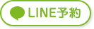 LINE予約