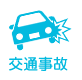 交通事故