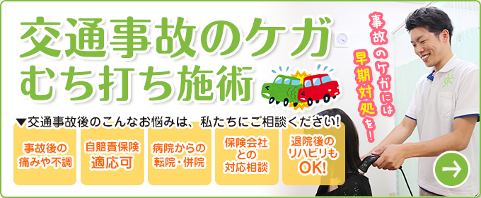 交通事故によるむち打ち施術