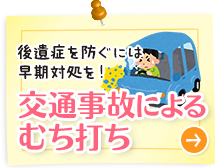 交通事故によるむち打ち