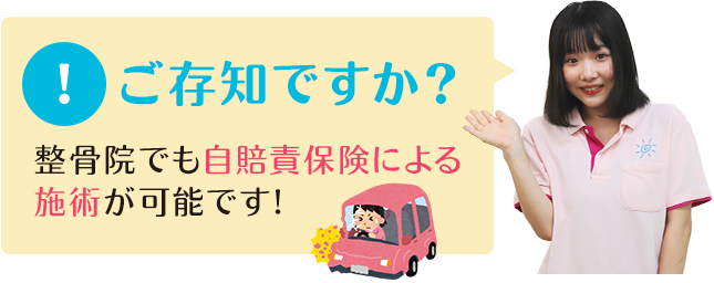 整骨院でも自賠責保険が使えます！