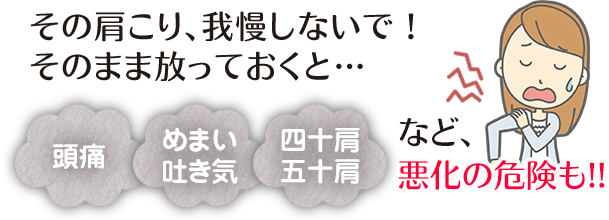 その肩こり、我慢しないで！そのまま放っておくと悪化の危険も！