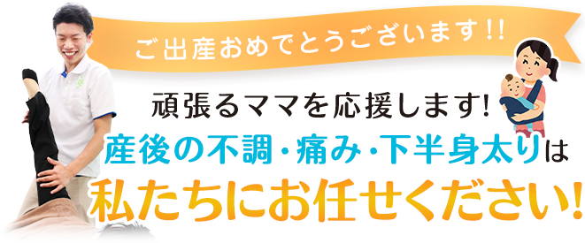 産後の不調・痛み・下半身太りは我々にお任せください！