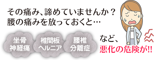 腰の痛みを放っておくと、悪化の危険が！