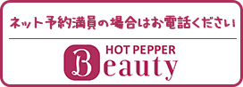 HOT PEPPER Beautyでのご予約